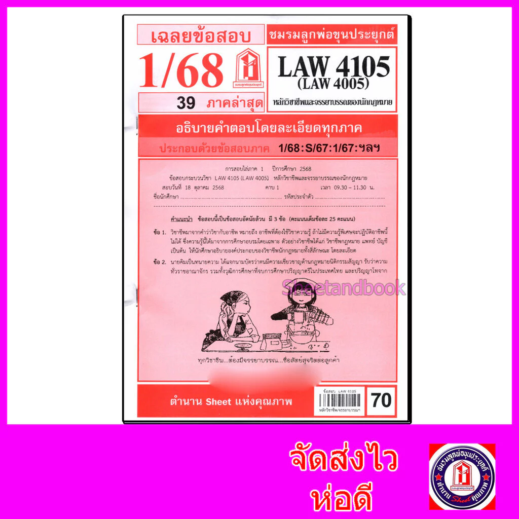 ชีทราม ข้อสอบ LAW4105,LAW4005 หลักวิชาชีพและจรรยาบรรณของนักกฎหมาย (ข้อสอบอัตนัย) Sheetandbook LKS0254