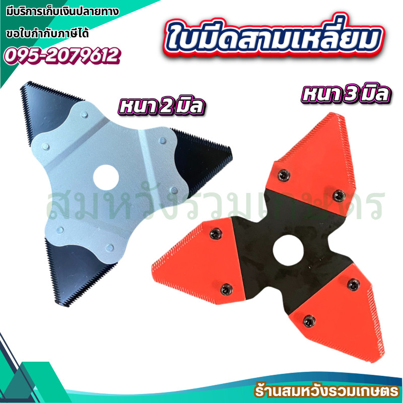 ใบมีดตัดหญ้า 3 เหลี่ยม สามแฉก เงิน-ดำ หนา 2 มิล / แดง-ดำ หนา 3 มิล  เหล็กคุณภาพ by ลุงสมหวัง