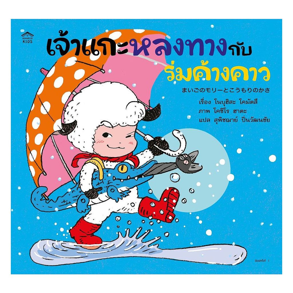 หนังสือ เจ้าแกะหลงทางกับร่มค้างคาว (ปกอ่อน)
