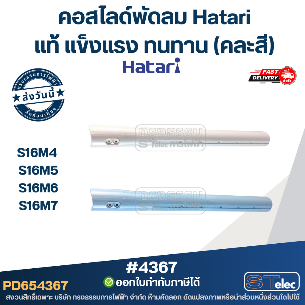 คอสไลด์พัดลม Hatari รุ่น S16M4, S16M5, S16M6, S16M7 แท้ แข็งแรง ทนทาน (คละสี) #4367