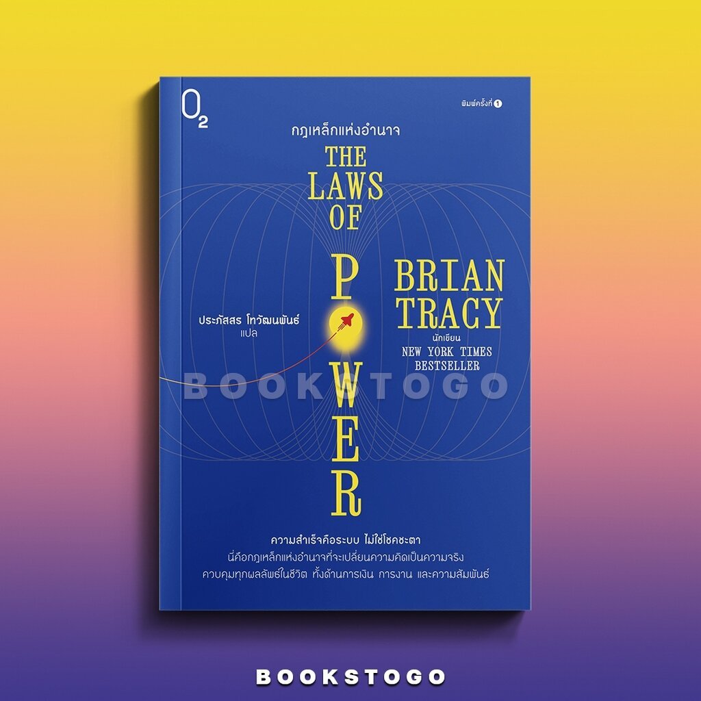 (พร้อมส่ง) The Laws of Power กฎเหล็กแห่งอำนาจ Brian Tracy O2