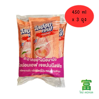 น้ำยาล้างจาน ไลปอนเอฟ กลิ่นเจแปนนีสพีช (ชนิดถุงเติม) 450 มล. แพค 3 ถุง