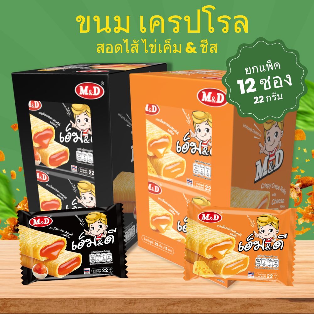 M&D เครปโรลกรอบสอดไส้ รสไข่เค็ม/ชีส อร่อยล้ำ ไม่ซ้ำใคร ขนมกรอบบาง หอมมัน เข้มข้นละมุนลิ้น