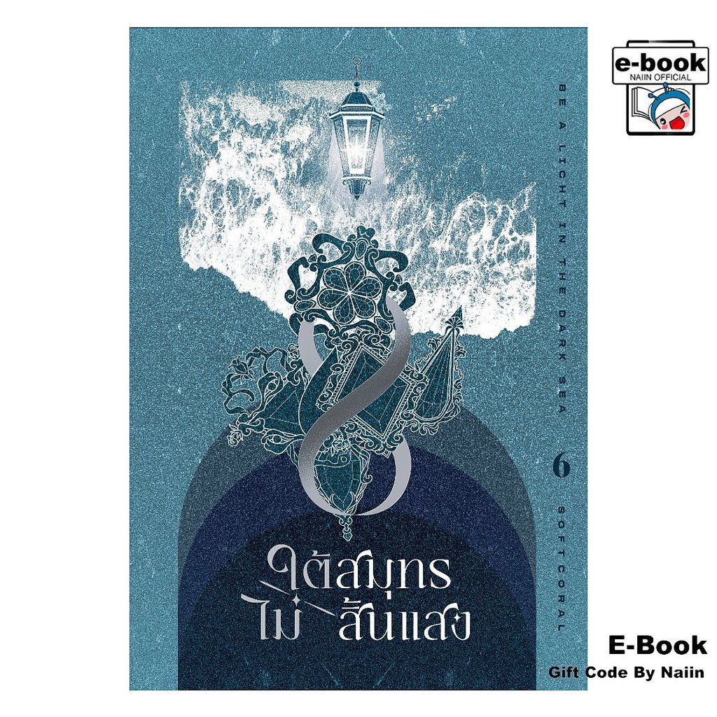 [E-Book Digital code] ใต้สมุทรไม่สิ้นแสง เล่ม 6 - Clover Book