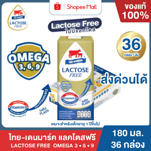 Mall นมไทยเดนมาร์ค แลคโตสฟรี-โอเมก้า Lactose Free Omega Plus ยูเอชที UHT รสจืด 180 ml (36 กล่อง/ลัง)