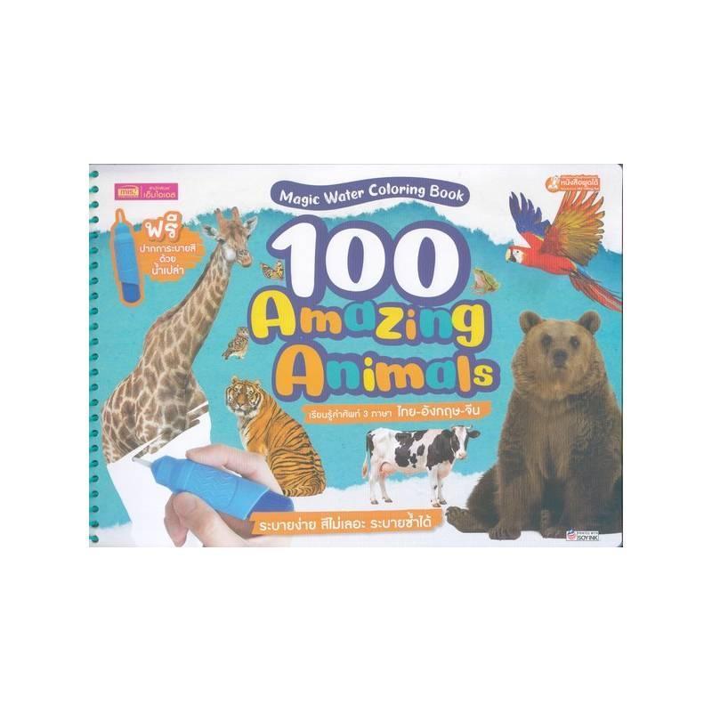B2S หนังสือ 100 Amazing Animals + ปากการะบายสีด้วยน้ำ (ปกอ่อน)