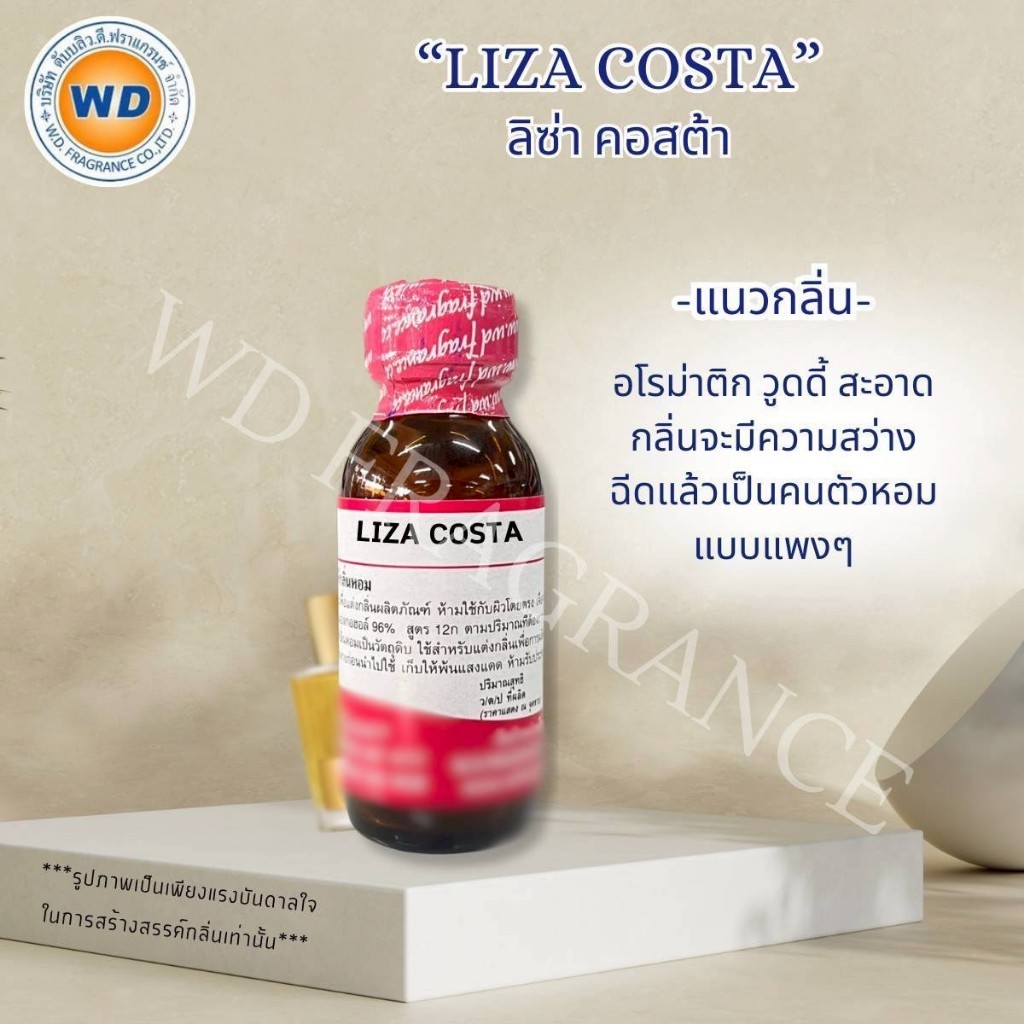 LISA COSTA (ลิซ่าคอสต้า) กลิ่นวู้ดดี้ สะอาด หัวเชื้อน้ำหอม ขนาด 30ML / 100ML พร้อมส่ง