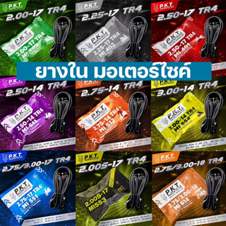 PKT ยางใน มอเตอร์ไซค์ ยี่ห้อ P.K.T. ม้าเพชร 250-17 225-17 20…