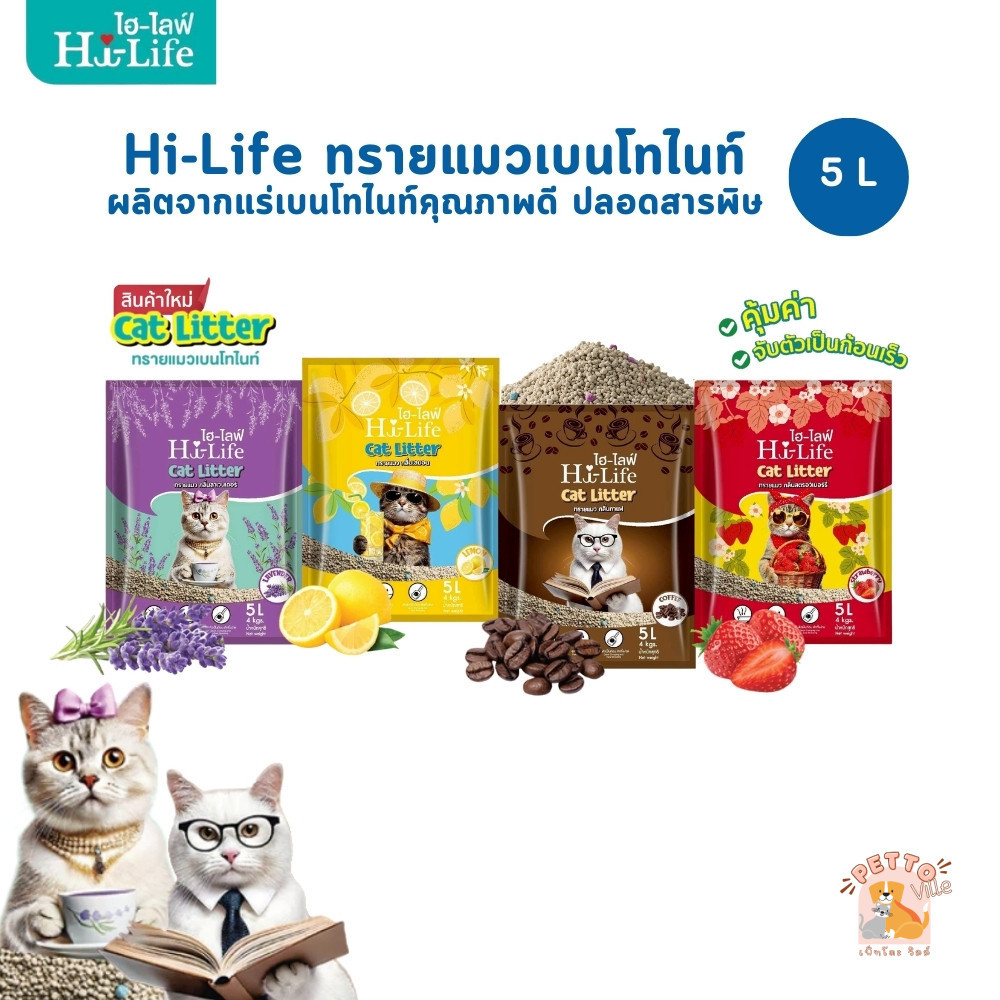 Hi-Life Bentonite Cat Litter ไฮไลฟ์ ทรายแมวเบนโทไนท์ ขนาด 5 ลิตร