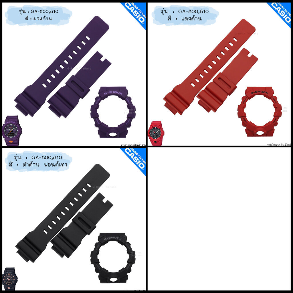 ใหม่ แท้ ตรงปก 💯% พร้อมส่ง กรอบสาย นาฬิกา G-Shock รุ่น GA-800 GA-810 GA-835 สีด้าน สีเงา จีช็อค