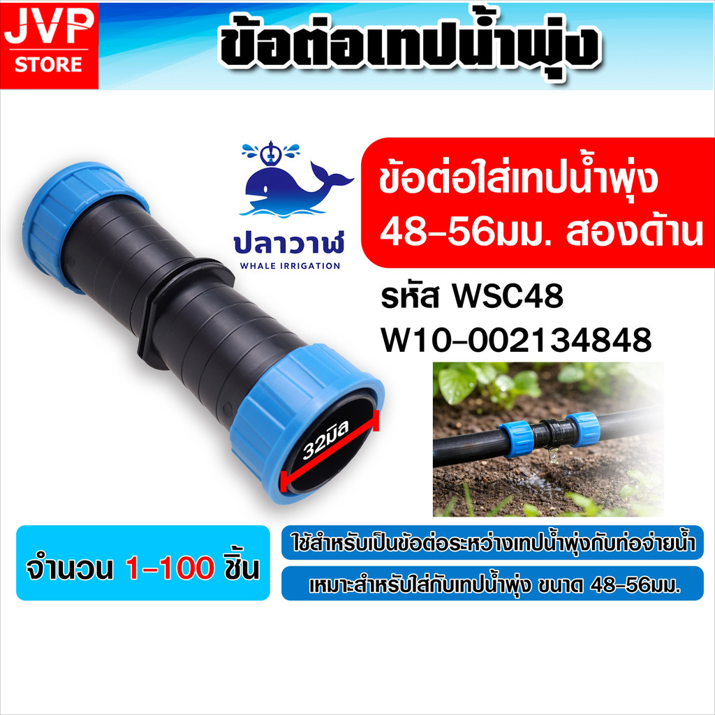 ข้อต่อเทปน้ำพุ่ง 48-56มม. รหัส WSC48 สองด้าน ล็อคแน่นหนา
