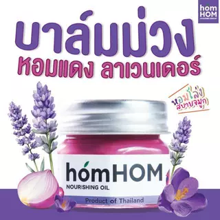 HomHom Nourishing Oil บาล์มหอมแดง กลิ่นลาเวนเดอร์ หอมหอม บรรเทาอาการหวัด คัดจมูก ลดภูมิแพ้ 25 มล.