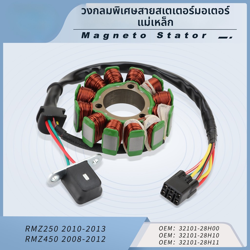 RMZ250 RMZ450 RMZ 250 450 32101-28H00 คงที่ Strand Coil รถจักรยานยนต์มอเตอร์แม่เหล็ก
