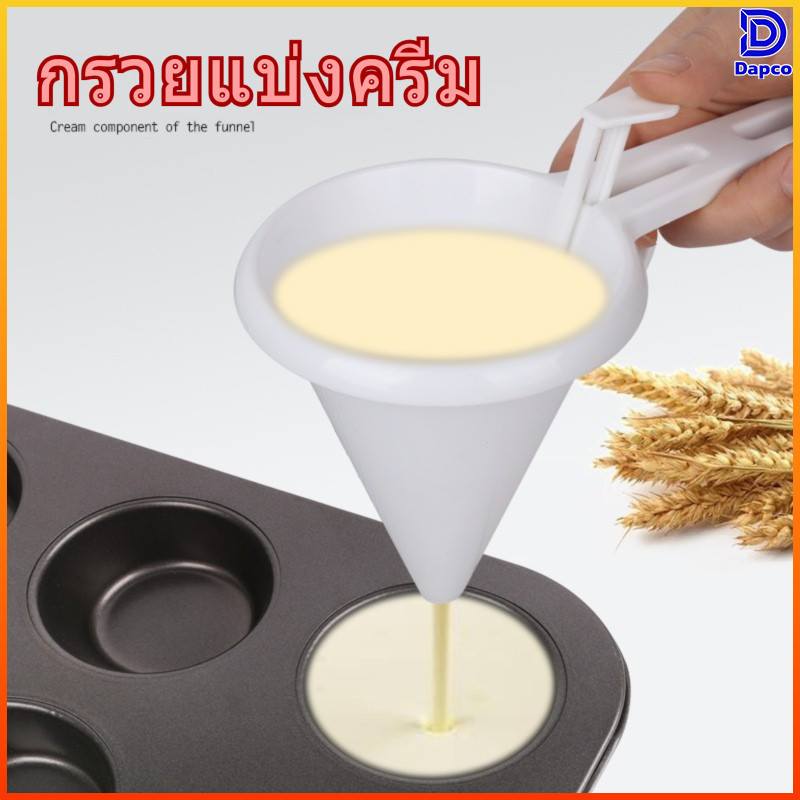 Dapco กระบอกบีบอเนกประสงค์ ควบคุมปริมาณแม่นยำ ใช้กับแป้ง ครีม ซอส บีบง่าย ทำความสะอาดง่าย