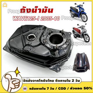 ถังน้ำมัน WAVE125-I ถังน้ำมันเวฟ125i บังลม (2005-2010) **หัว…