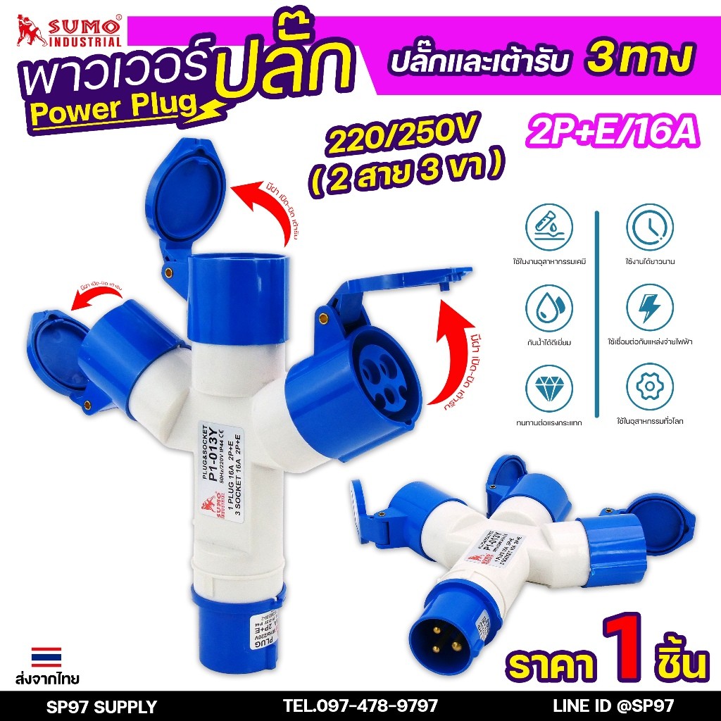 AutoTool ซูโม่ Power Plug เพาเวอร์ปลั๊ก ปลั๊กและเต้ารับ 3ทาง  P1-013Y  อุปกรณ์เชื่อมต่อในงานอุตสาหกรรม (จำนวน 1 ตัว)