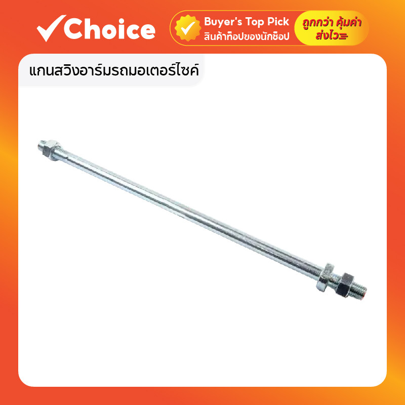 แกนสวิงอาร์มรถมอเตอร์ไซค์ แกนตะเกียบรถมอเตอร์ไซค์ รถจักรยานยนต์ HONDA WAVE
