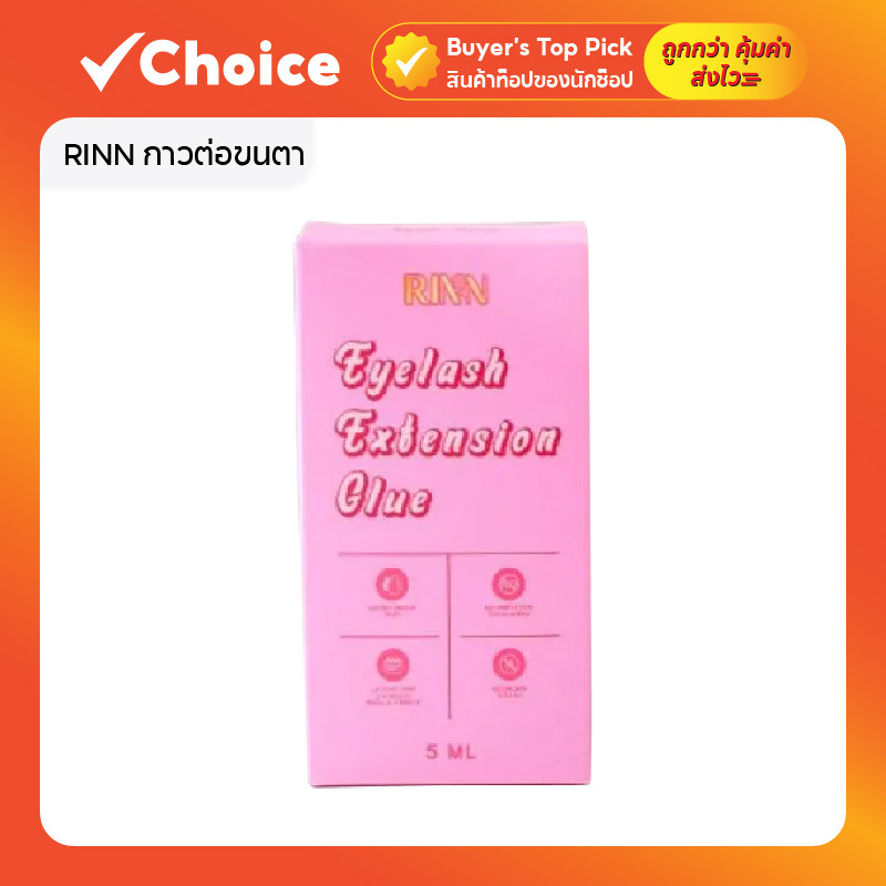 RINN กาวต่อขนตา ติดทน ไม่แสบตา