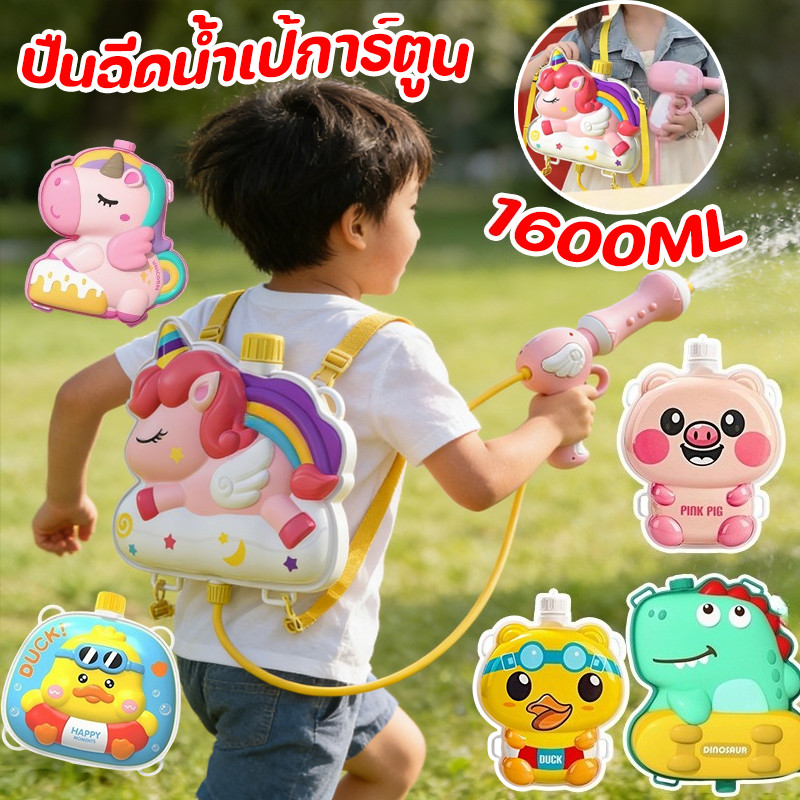 พร้อมส่ง ปืนฉีดน้ำเป้การ์ตูน ของเล่นปืนฉีดน้ำแบบสะพายหลัง 1600ML ปืนฉีดน้ำสงกรานต์ ของเล่นน้ำ สินค้า
