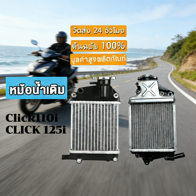 【พร้อมส่ง】หม้อน้ำ Honda Click110i 125i 150i PCX150 ADV150 - เนียมหนาพิเศษ ทนทาน เปลี่ยนแล้วหายร้อน
