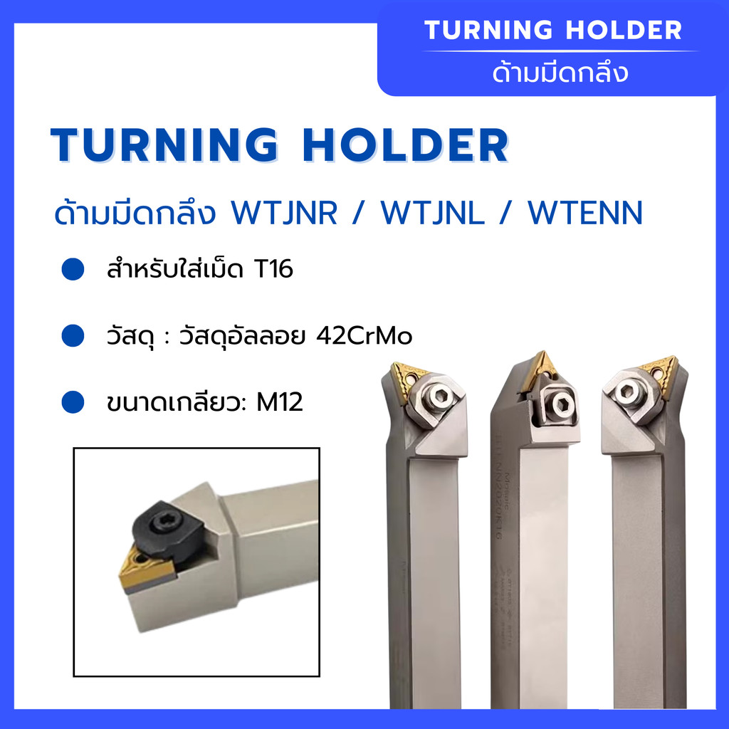 ด้ามมีดกลึง WTJNR /  WTJNL / WTENN  สำหรับใส่เม็ด T16 วัสดุด้าม :  วัสดุอัลลอย 42CrMo