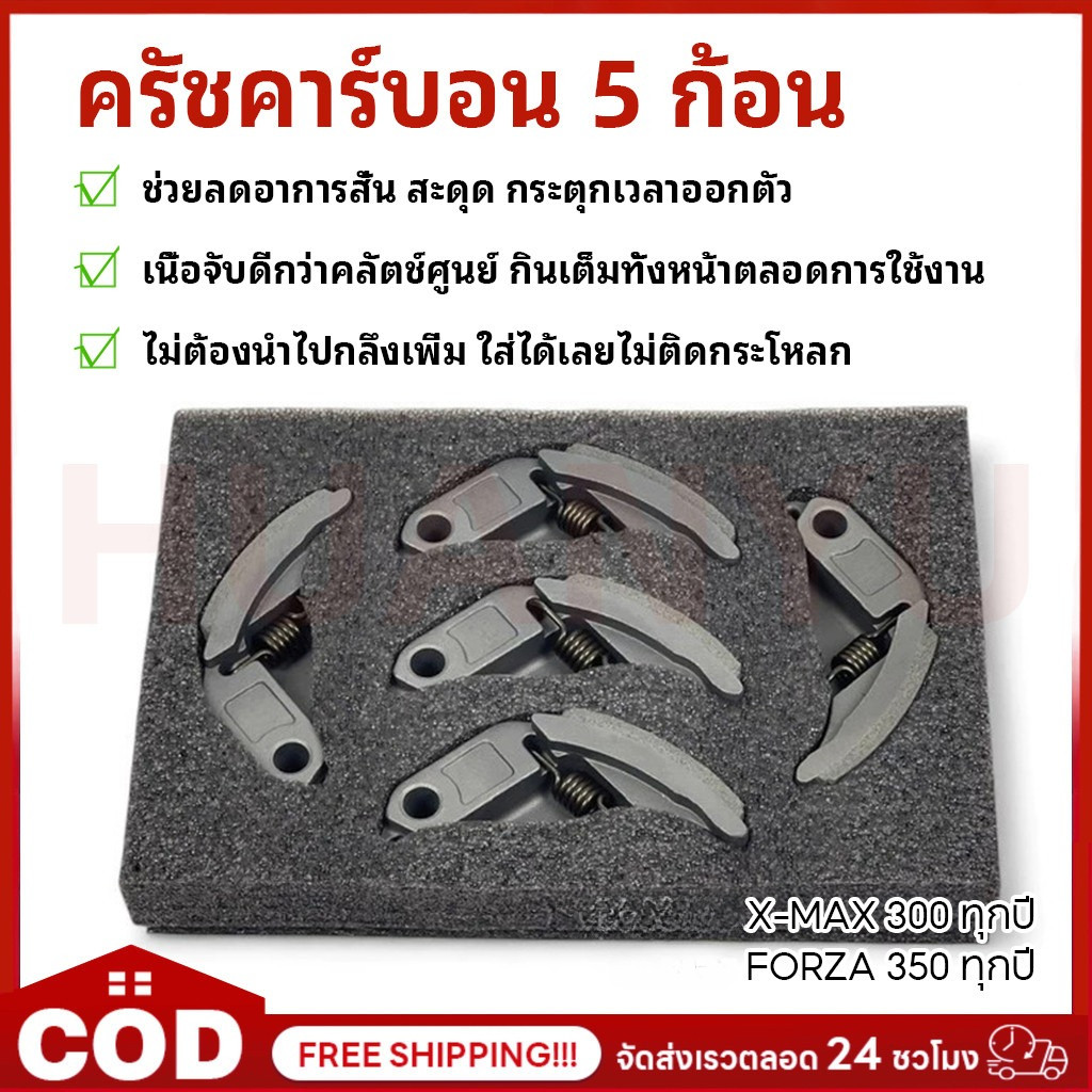 COD ครัชคาร์บอน ครัชทองแดง X-MAX 300 / FORZA 350 / ADV 350 ทุกปี ผ้าคลัทช์ ฟอร์ซ่า