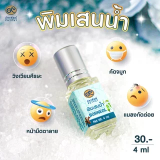 พิมเสนน้ำ (Patchouli essential oil) 4 มิลลิลิตร