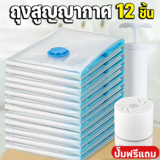 ปั๊มฟรี+ถุงสูญญากาศ12ชิ้น🔥หนาพิเศษ วาล์วกันรั่ว2ชั้น จัดเก็บของ ผ้าห่ม ผ้านวม กระชับพื้นที่เดินทาง ถุงใส่เสื้อผ้าพกพา