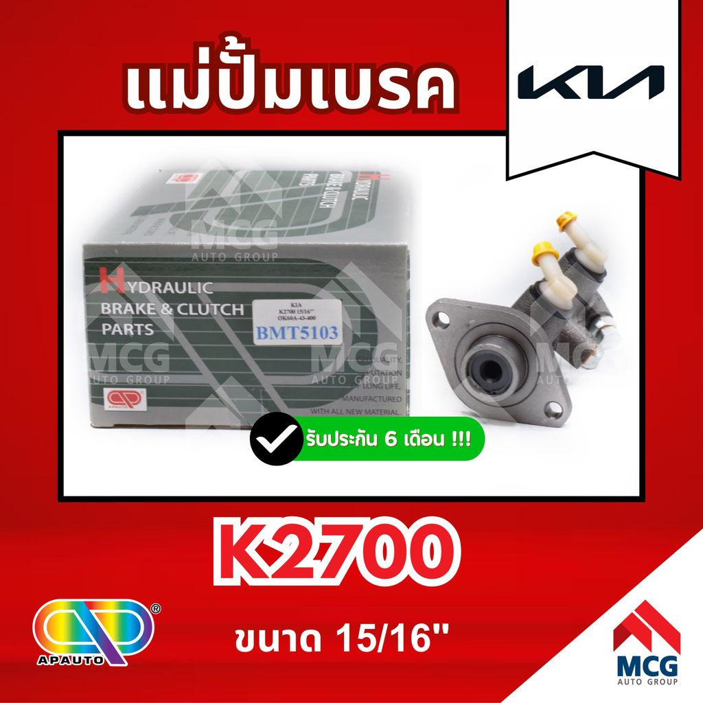 AP แม่ปั้มเบรค KIA K2700 (ขนาด 15/16") แม่ปั้มเบรคk2700 แม่ปั้มเบรคk2700 แม่ปั๊มเบรคkia k2700 แม่ปั็