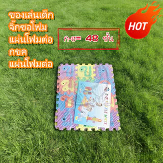 ของเล่นเด็ก จิ๊กซอโฟม แผ่นโฟมต่อ กขค แผ่นโฟมต่อAbc ชุดต่อ abc ชุดต่อ กขค