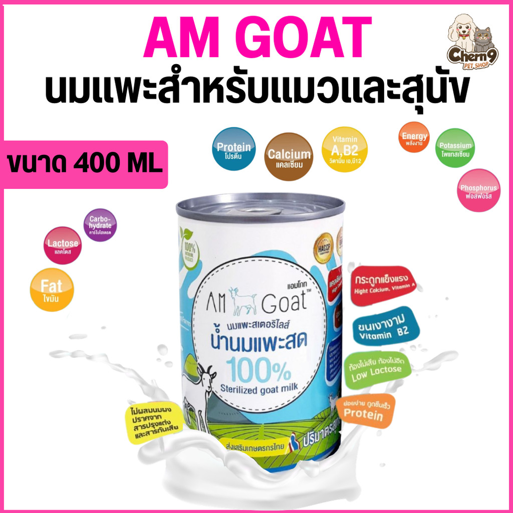 Am Goat นมแพะสำหรับแมวและสุนัข นมแพะ  400ml  **(ไม่ได้ห่อบับเบิ้ล อาจมีความเสี่ยงกระบุบจากขนส่งนะคะ)**