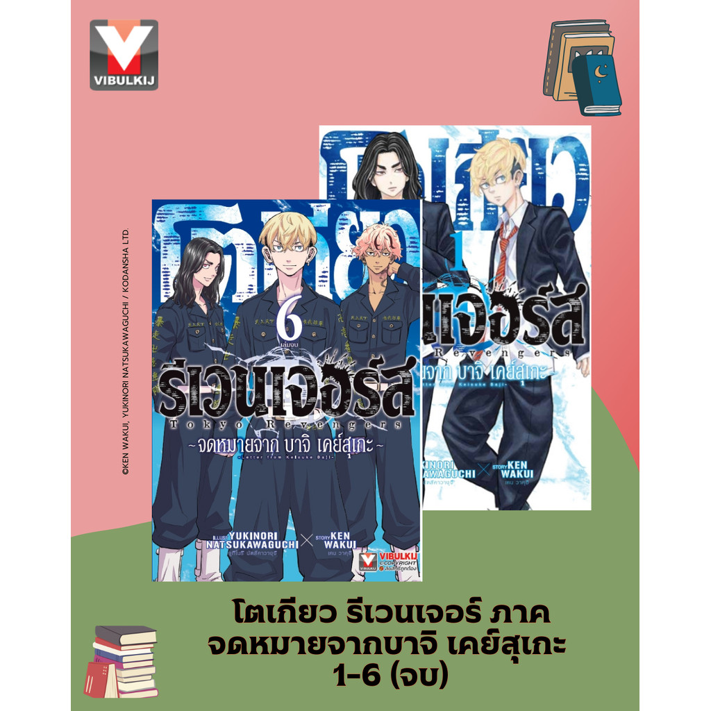 Vibulkij(วิบูลย์กิจ)" ชื่อเรื่อง : โตเกียว รีเวนเจอร์ ภาค จดหมายจากบาจิ เคย์สุเกะ 1-6 (จบ)
