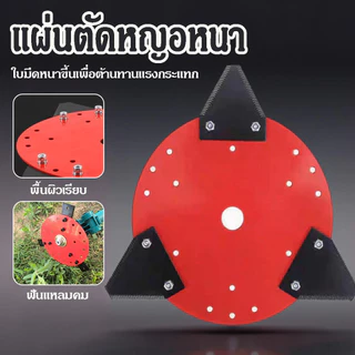 จานตัดหญ้า ชุดจานตัดหญ้า ใบเกี่ยวหญ้า (ทรงสามเหลี่ยม) ใบตัดหญ้า ตัดใบข้าว ใบมีด ใบมีดเกี่ยวข้าว