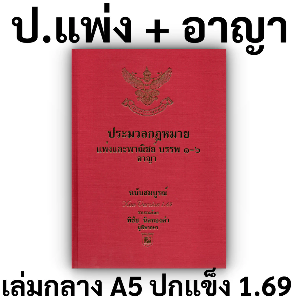(ห่อปก) [ปี69]ประมวลกฎหมาย แพ่งและพาณิชย์ + อาญา VERSION1.69 (ปกแข็ง เล่มกลาง A5) พิชัย นิลทองคำ