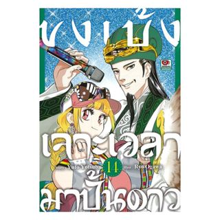นายอินทร์ หนังสือ ขงเบ้งเจาะเวลามาปั้นดาว เล่ม 14 (การ์ตูน)