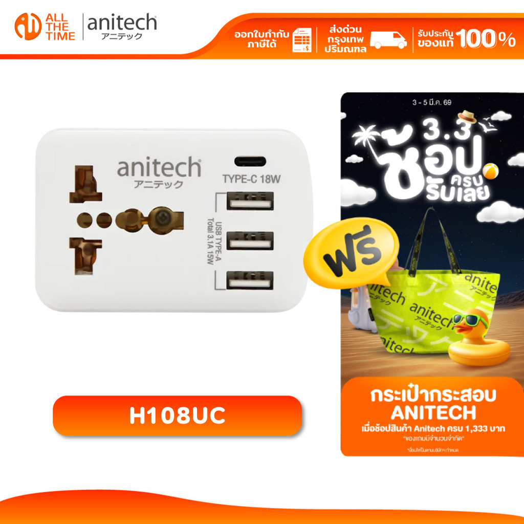 ANITECH H108UC TRAVEL ADAPTER อแดปเตอร์พกพา ปลั๊กพกพา 1 ช่อง 3 USB 1 USB-C