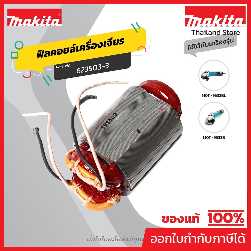 MAKITA มากีต้า MF9533B อะไหล่ฟิลคอยล์ 9533B (9533BL) FIELD ASS'Y 220V FOR 9533B (9533BL) Code 623503