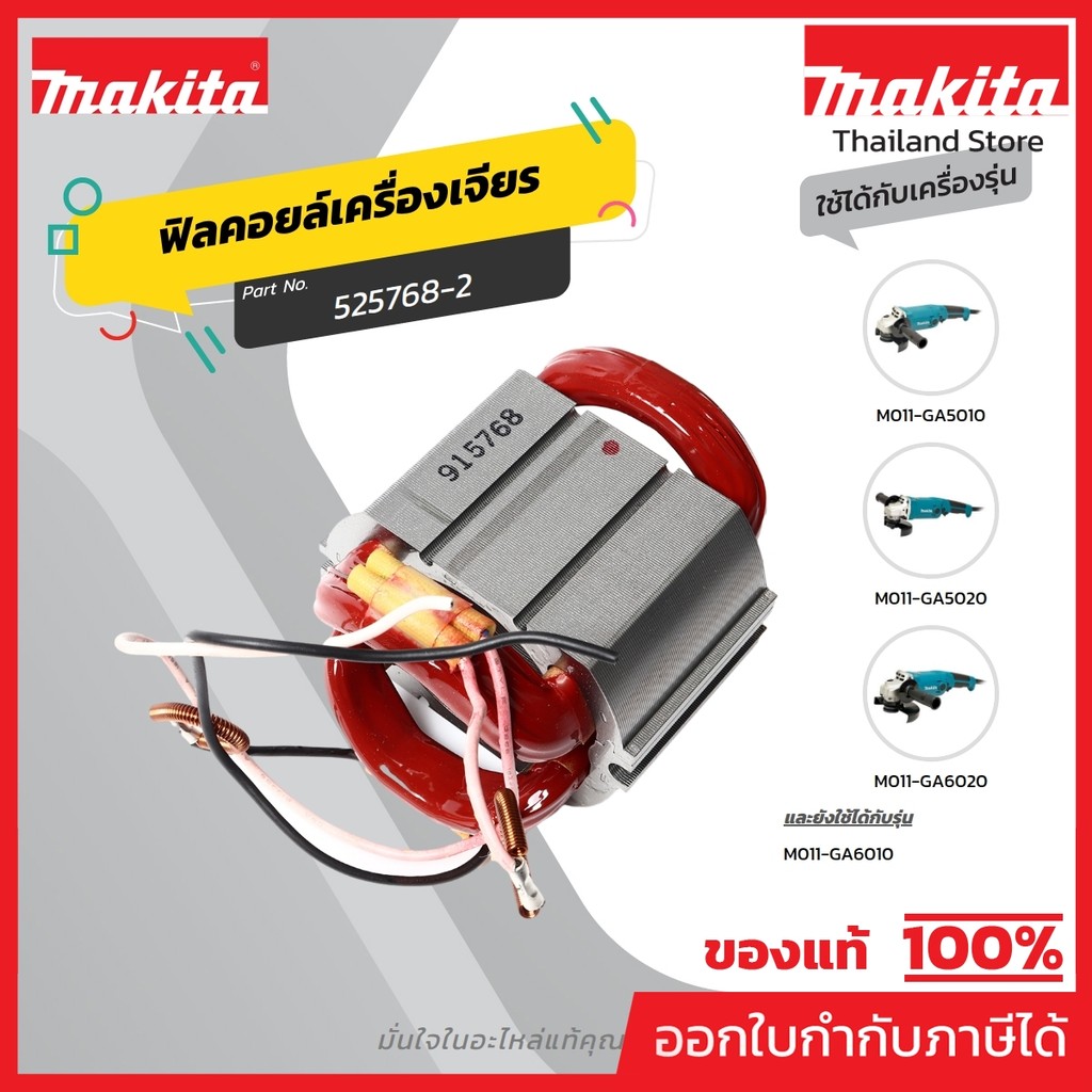 MAKITA มากีต้า MFGA5010 อะไหล่ฟิลคอยล์ GA5010(GA6010) FIELD ASS'Y 220V FOR GA5010 Code 525768-2