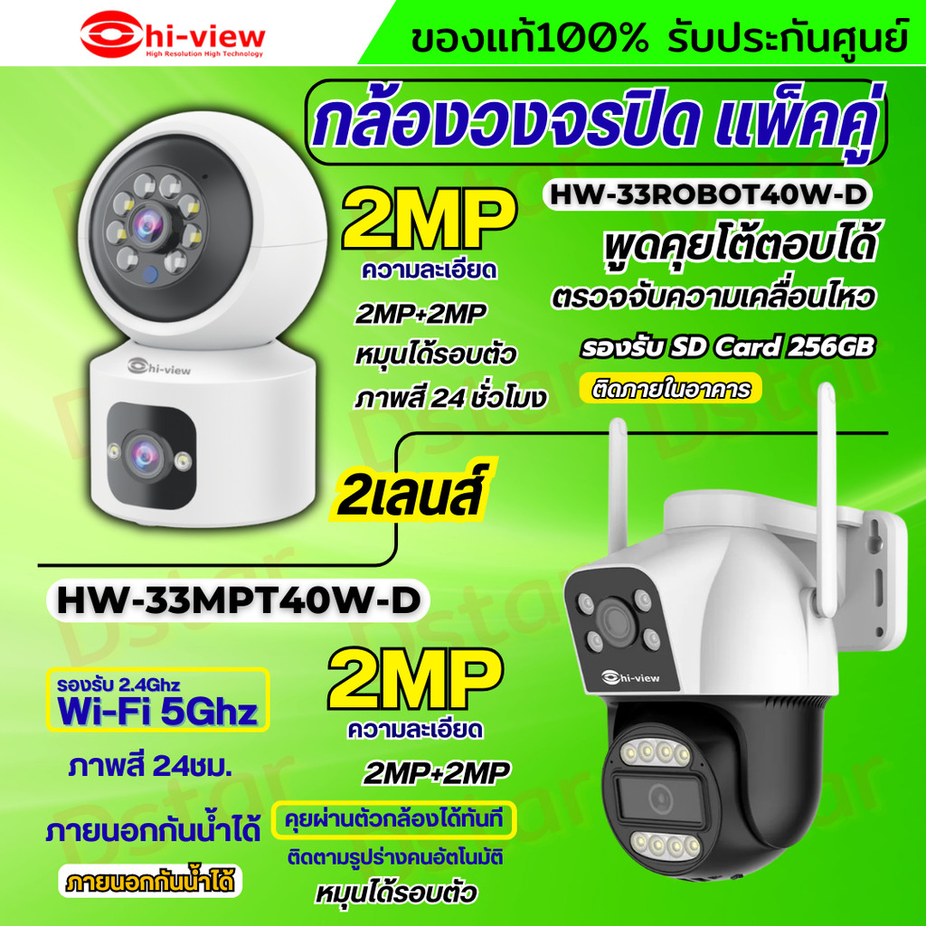 Hiview กล้องวงจรปิดไร้สาย 2 เลนส์แพ็คคู่ รุ่นHW-33MPT40W-D+HW-33ROBOT40W-D ภาพสี มีAI-พูดโต้ตอบได้ ร