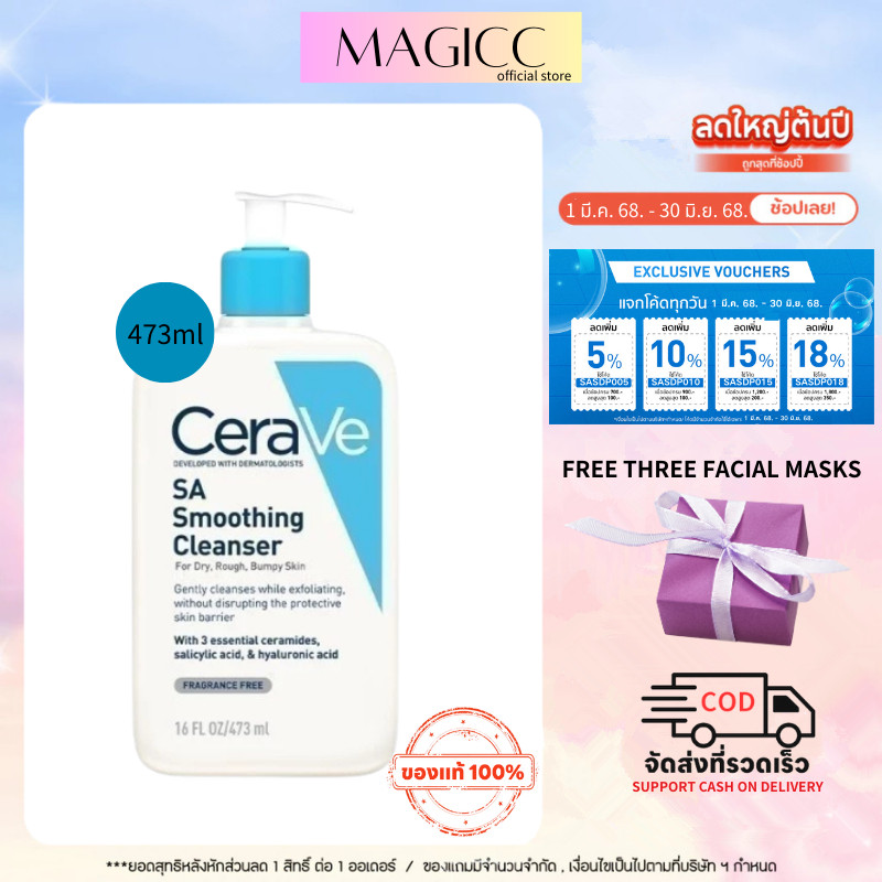 CERAVE SA Smoothing Cleanser 177ml/236ml/473ml.เซราวี ผลิตภัณฑ์ทำความสะอาด สำหรับผิวหยาบกร้าน ไม่เรี