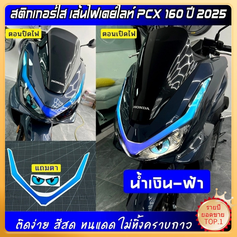 {จัดส่งจากกรุงเทพฯ} PCX 160 ปี 2025 สติกเกอร์ใสติดไฟเส้นเดย์ไลท์ ติดง่าย สีสันสดใส ทนแดด ไม่ทิ้งคราบกาว สีสด 3ปี