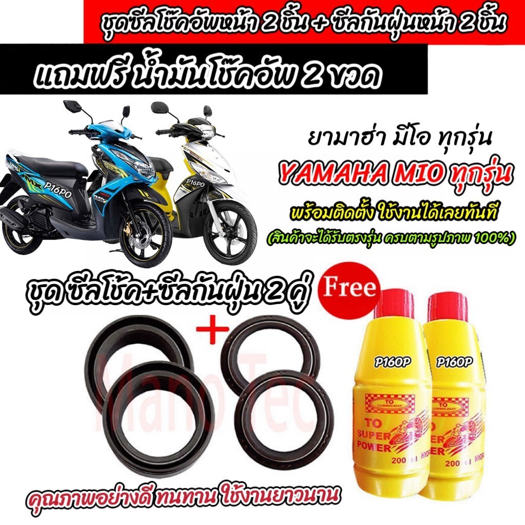 ซีลโช๊คหน้า+ซีลกันฝุ่น Yamaha Mio ทุกรุ่น พร้อมน้ำมันโช๊ค  MIO น้ำมันโช๊คอัพหน้า ยามาฮ่า มีโอ ทุกรุ่