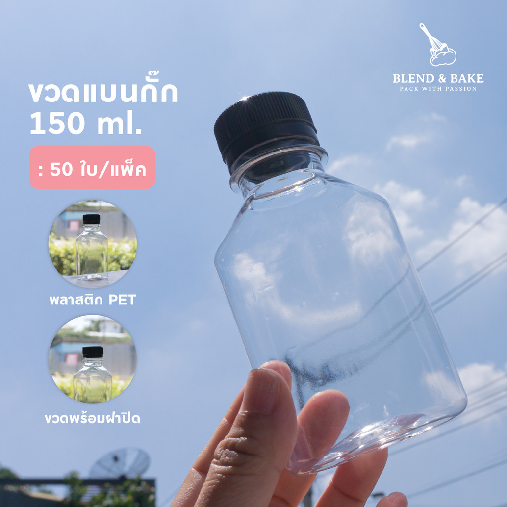 ขวดพลาสติก ทรงแบนกั๊ก (ขวดแบน)  150ml , 220ml. พร้อมฝาปิด (50ใบ/แพ็ค)