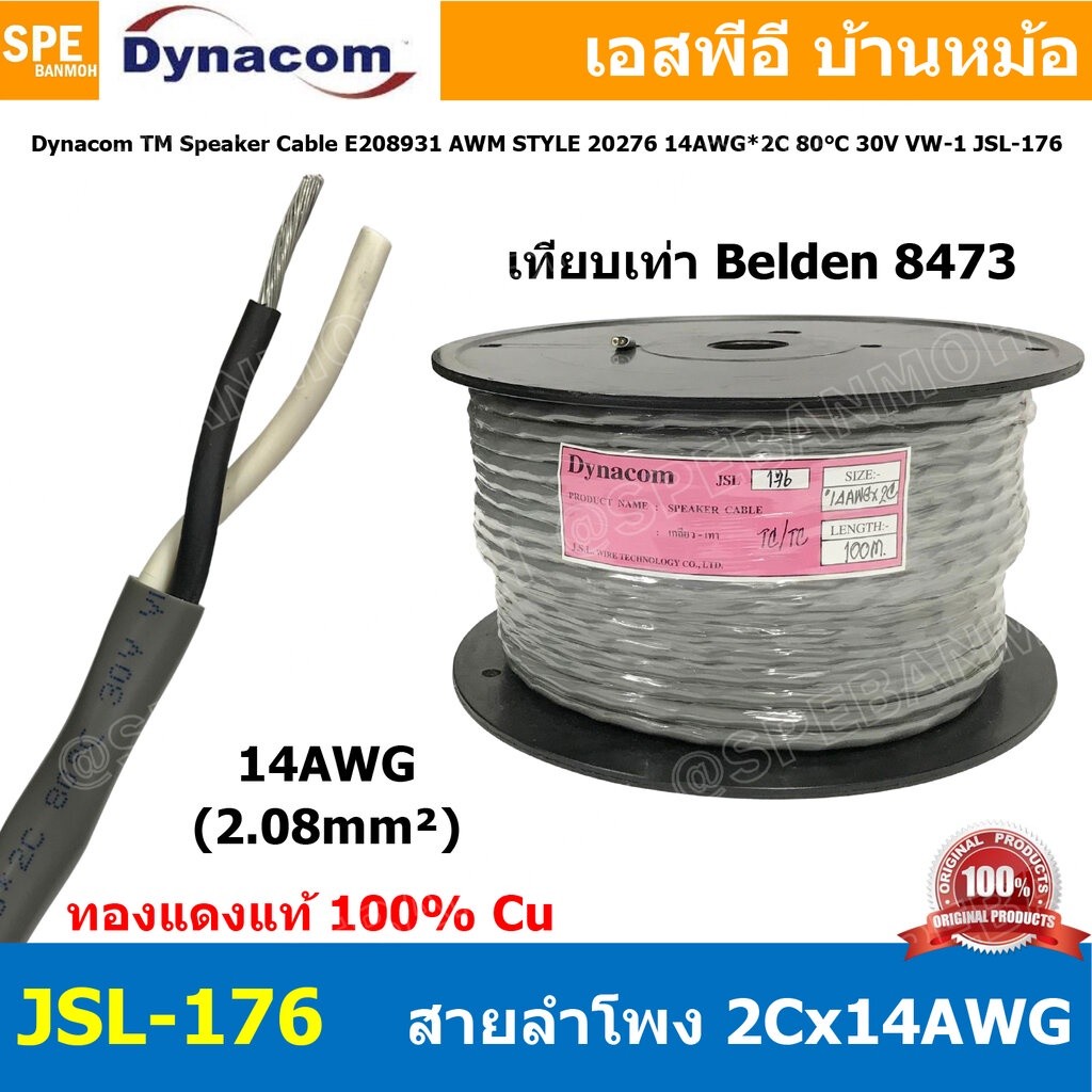 [ 1 เมตร ] JSL-176 สายลำโพง Dynacom 2C x 14AWG 2.08 mm² เทียบเท่า Belden 8473 สายลำโพง ทองแดงแท้ สาย