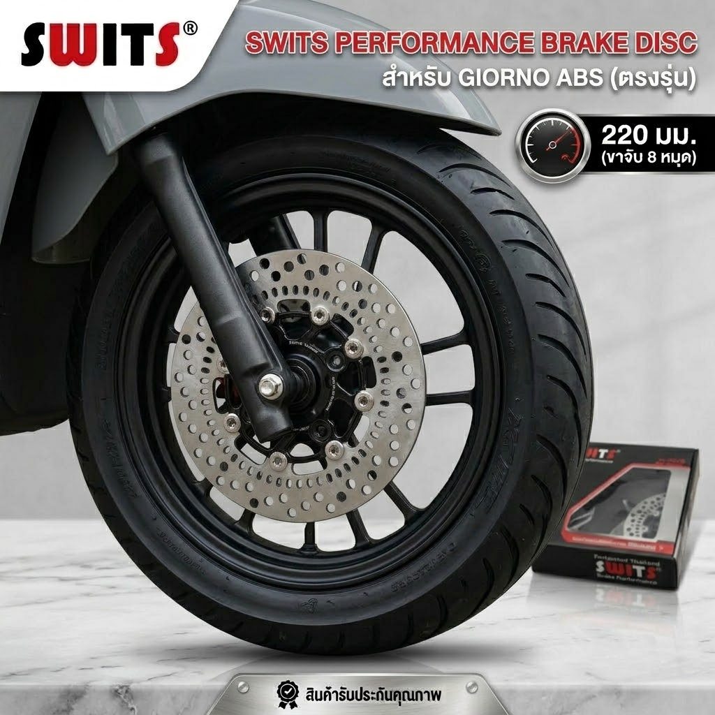 จานเบรค SWITS แท้ Giorno ขนาด 220มิล Abs จานแต่ง จีออโน่ จานเบรคแต่ง ตรงรุ่น ใส่ Click160 ABS พร้อมส