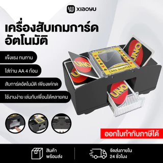 เครื่องสับเกมการ์ดอัตโนมัติ แบบใส่ถ่าน ของเล่นกับกลุ่มเพื่อน ส่งด่วนภายใน1วัน Automatic Card Shuffler Xiaoyu