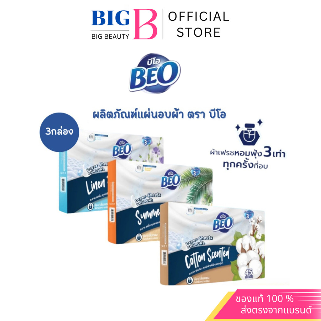 Beo Dryer Sheets บีโอ แผ่นอบผ้า 1 กล่อง 45 แผ่น x3 (มีให้เลือก 3 กลิ่น)