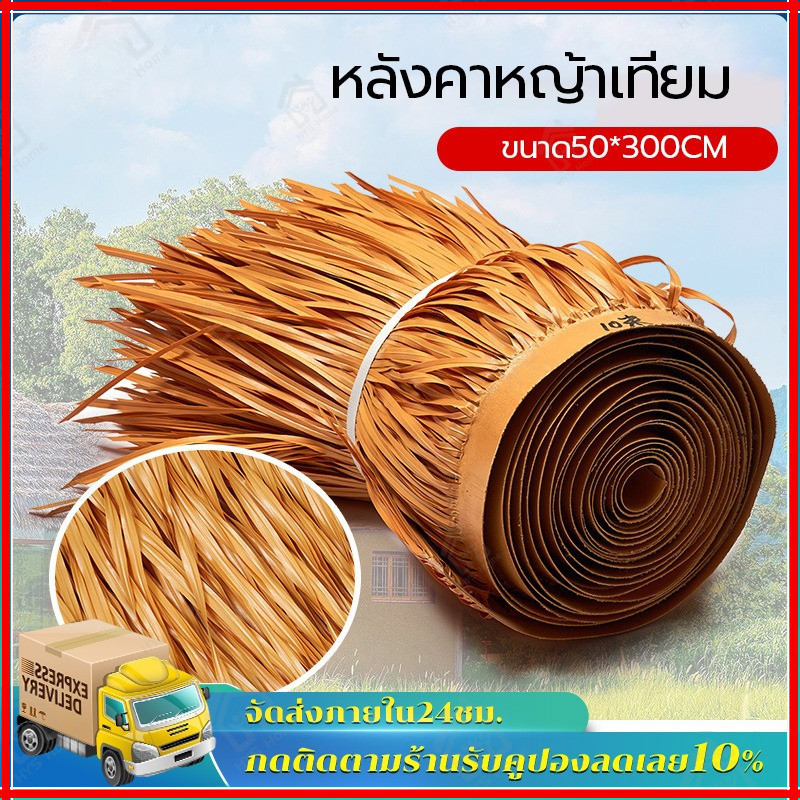 จัดส่งฟรี ฟางปลอมหลังคาหญ้าเทียม สารหน่วงไฟ กันน้ำ ขนาด50x300cm ตกแต่งบาร์ Tiki Huts
