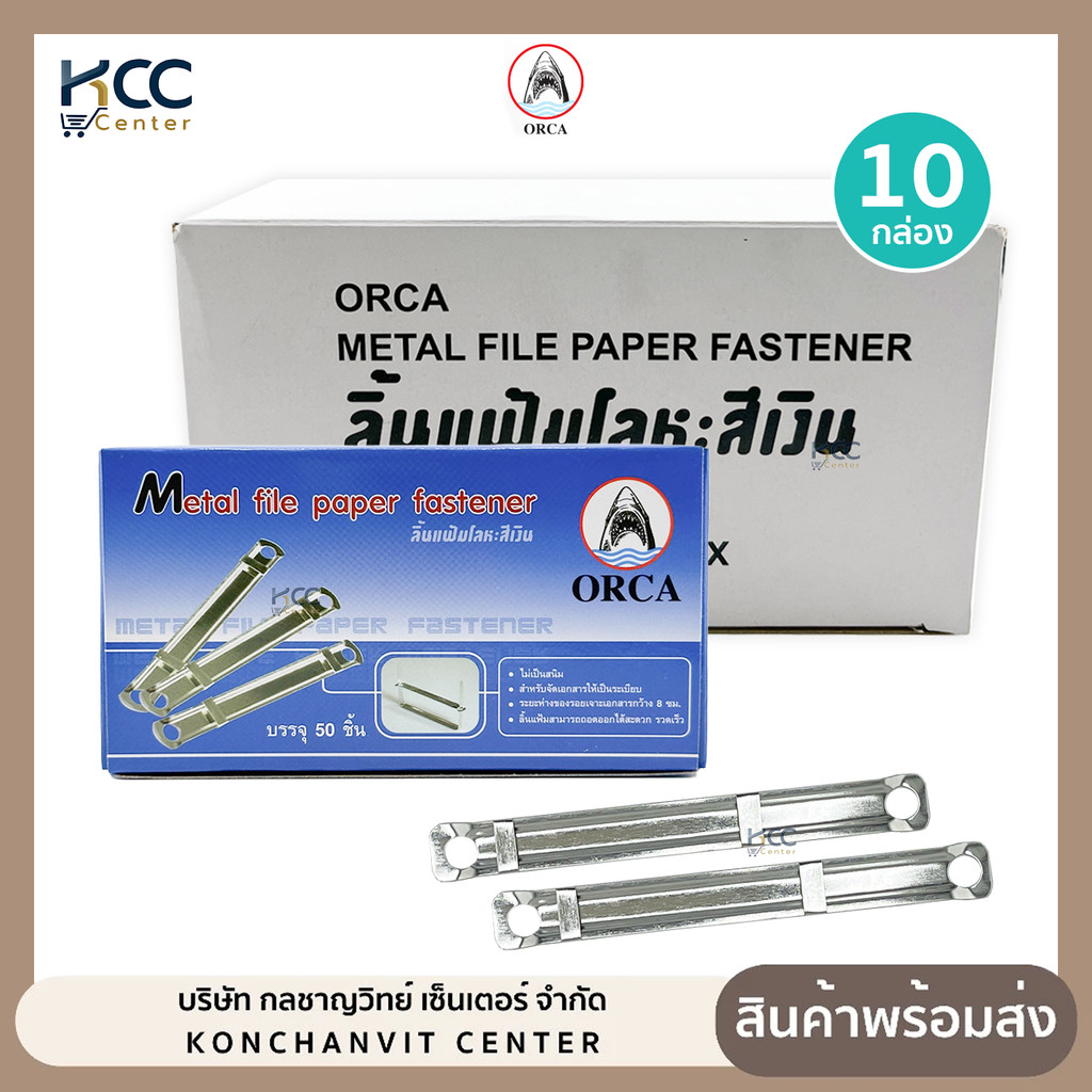 (ยกกล่องใหญ่/10กล่องเล็ก) ลิ้นแฟ้ม ลิ้นแฟ้มโลหะ สีเงิน ออร์ก้า Orca ไม่คมบาดมือ