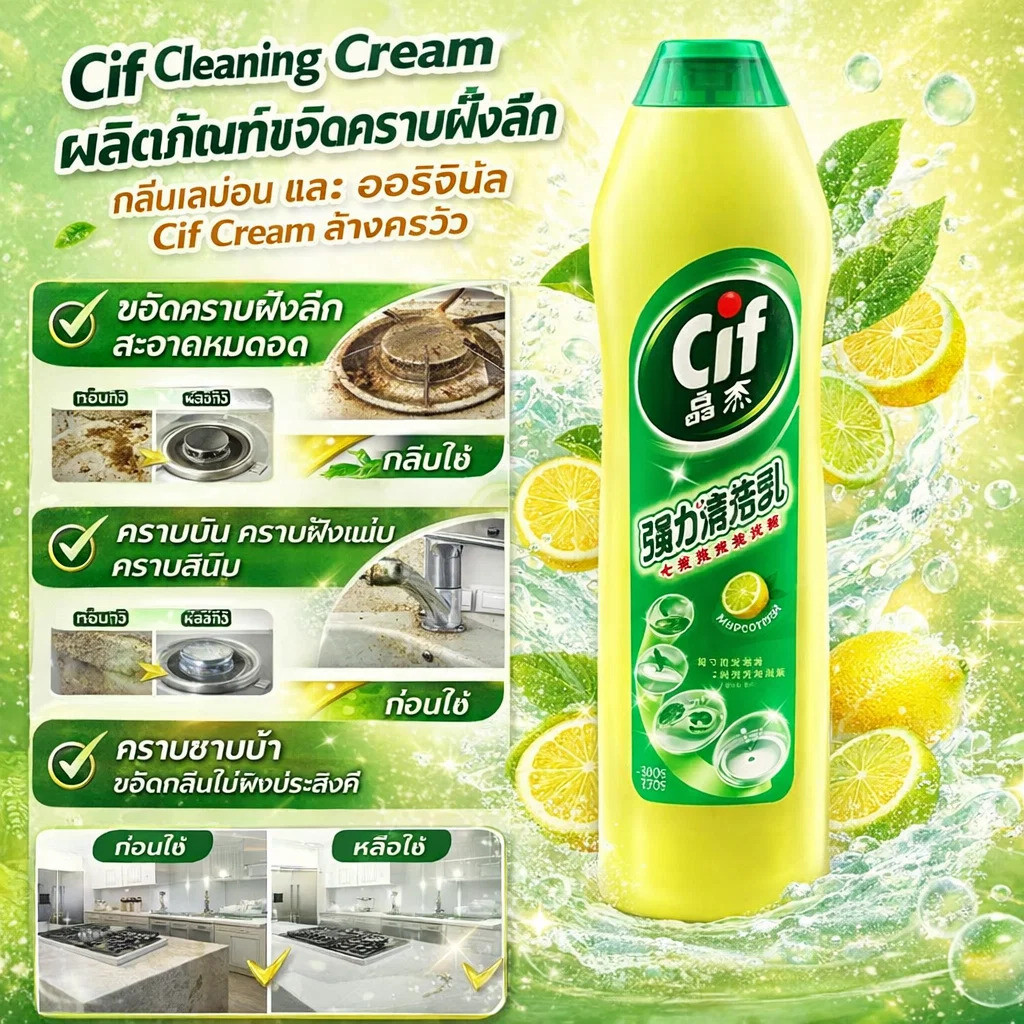 Cif Cleaning Cream ผลิตภัณฑ์ขจัดคราบฝั่งลึก กลิ่นเลม่อน และ ออริจินัล Cif Cream ล้างครัว